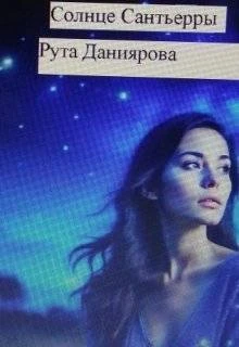 Книга Солнце Сантьерры