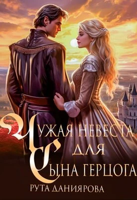 Книга Чужая невеста для сына герцога