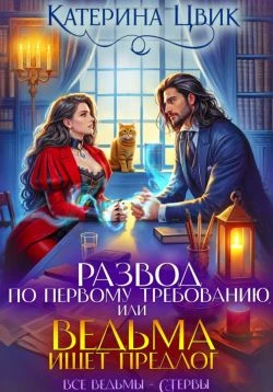 Книга Развод по первому требованию, или Ведьма ищет предлог