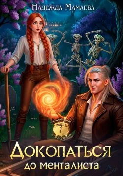 Книга Докопаться до менталиста