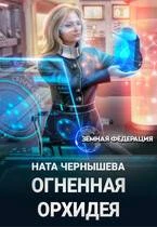 Книга Огненная Орхидея