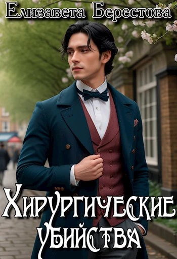 Книга Хирургические убийства