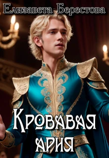 Книга Кровавая ария