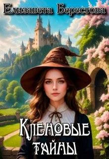 Книга Кленовые тайны