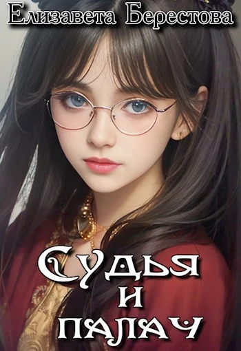 Книга Судья и палач