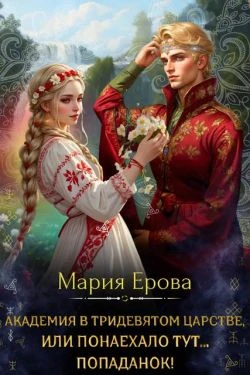 Книга Академия в Тридевятом царстве, или Понаехало тут попаданок!