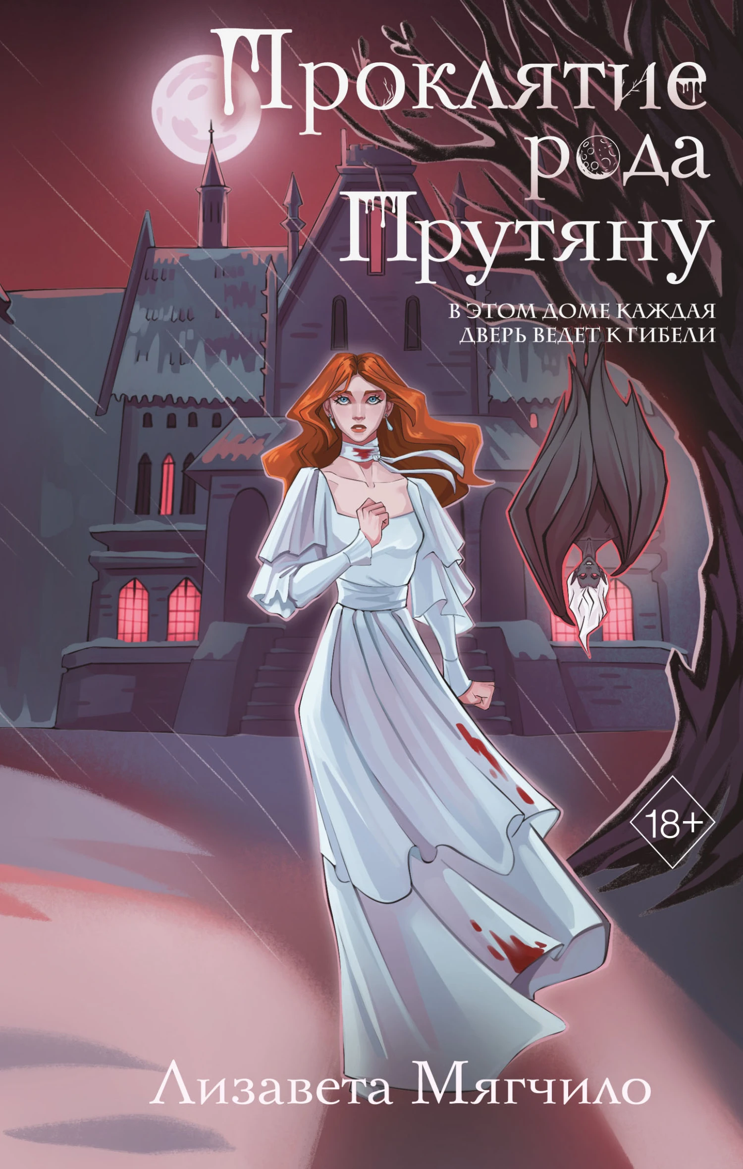 Книга Проклятие рода Прутяну