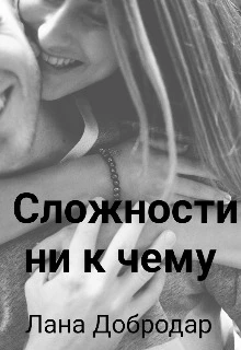 Книга Сложности ни к чему