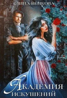 Книга Академия искушений