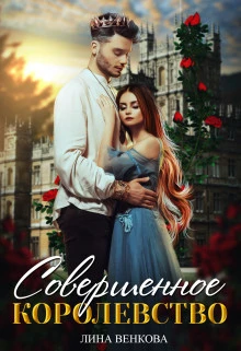 Книга Совершенное королевство