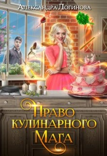 Книга Право кулинарного мага