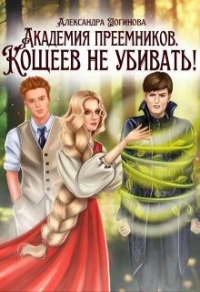 Книга Кощеев не убивать!