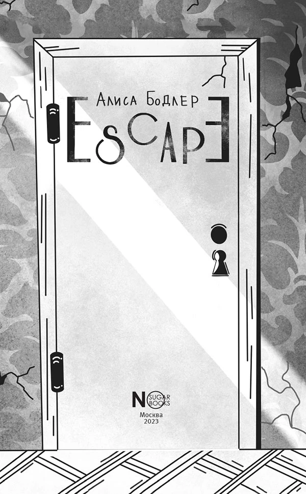 Иллюстрация к книге — ESCAPE [book-illustration-2.webp]