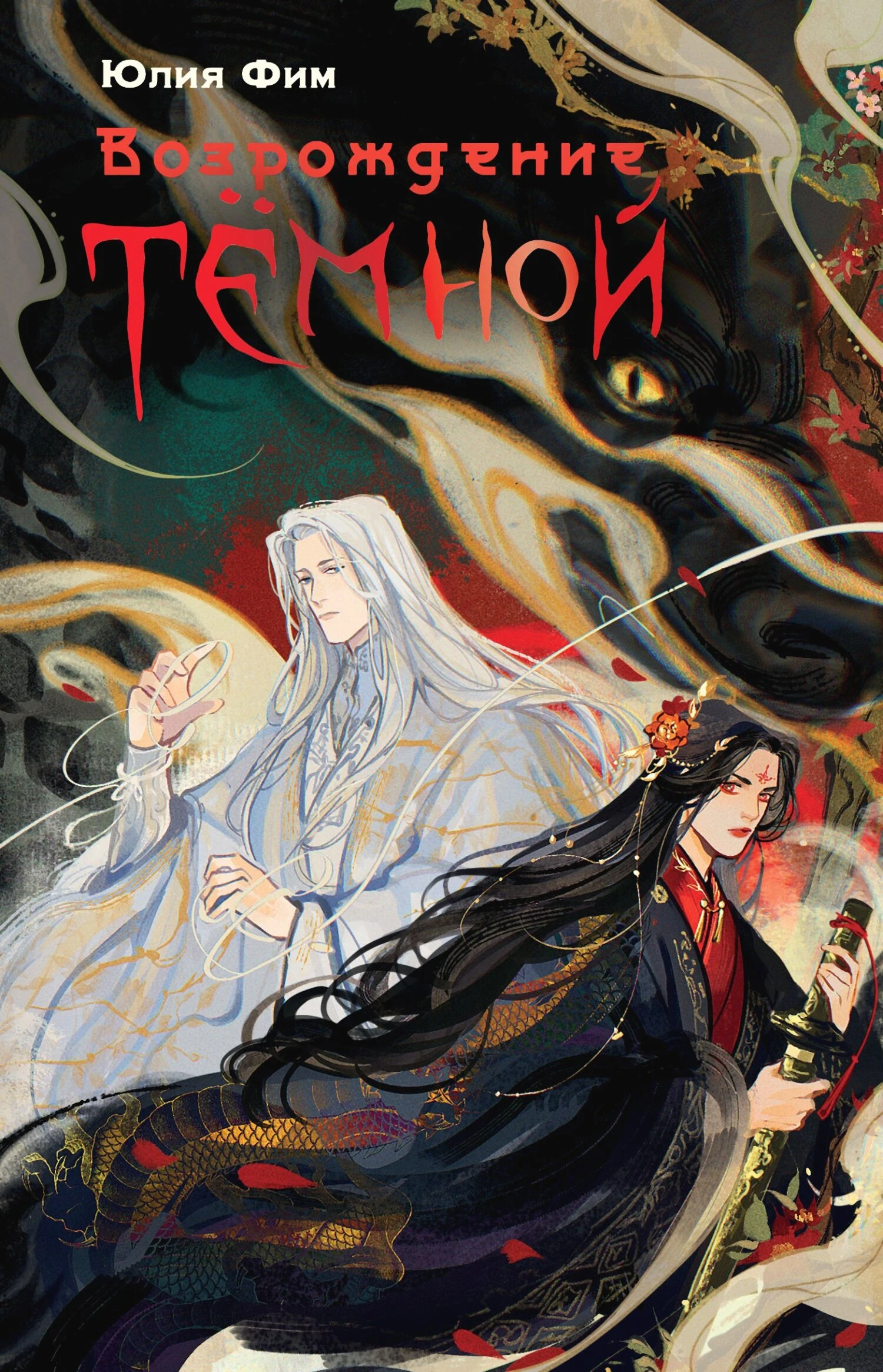 Книга Возрождение Тёмной