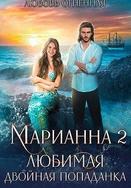 Книга Любимая двойная попаданка