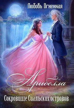 Книга Сокровище Сиальских островов