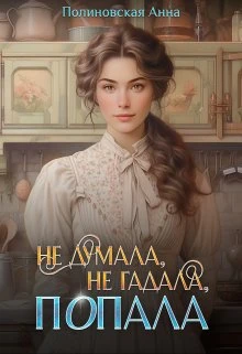 Книга Не думала, не гадала, попала