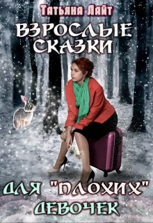 Книга Взрослые сказки для 