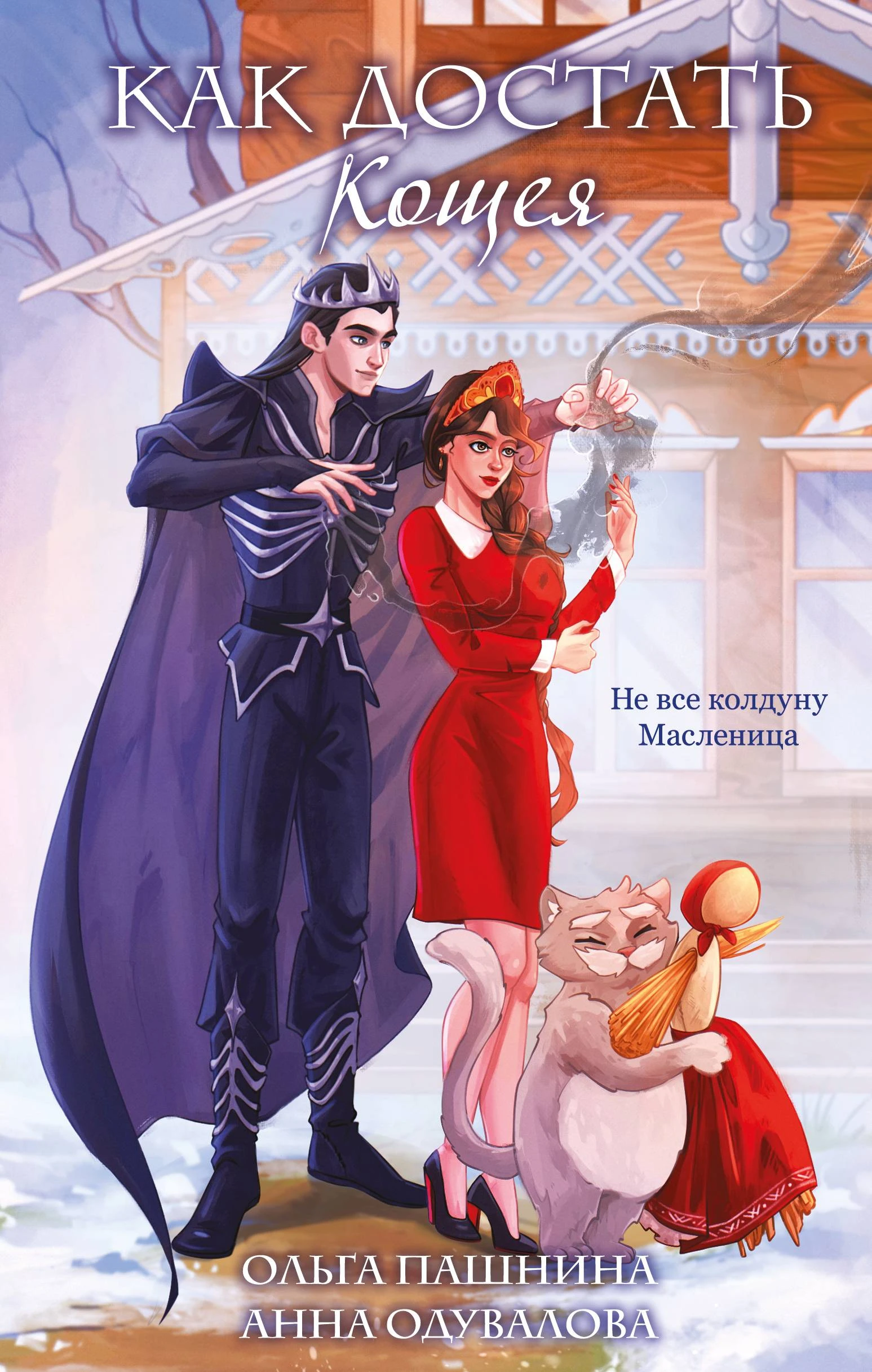 Книга Как достать Кощея