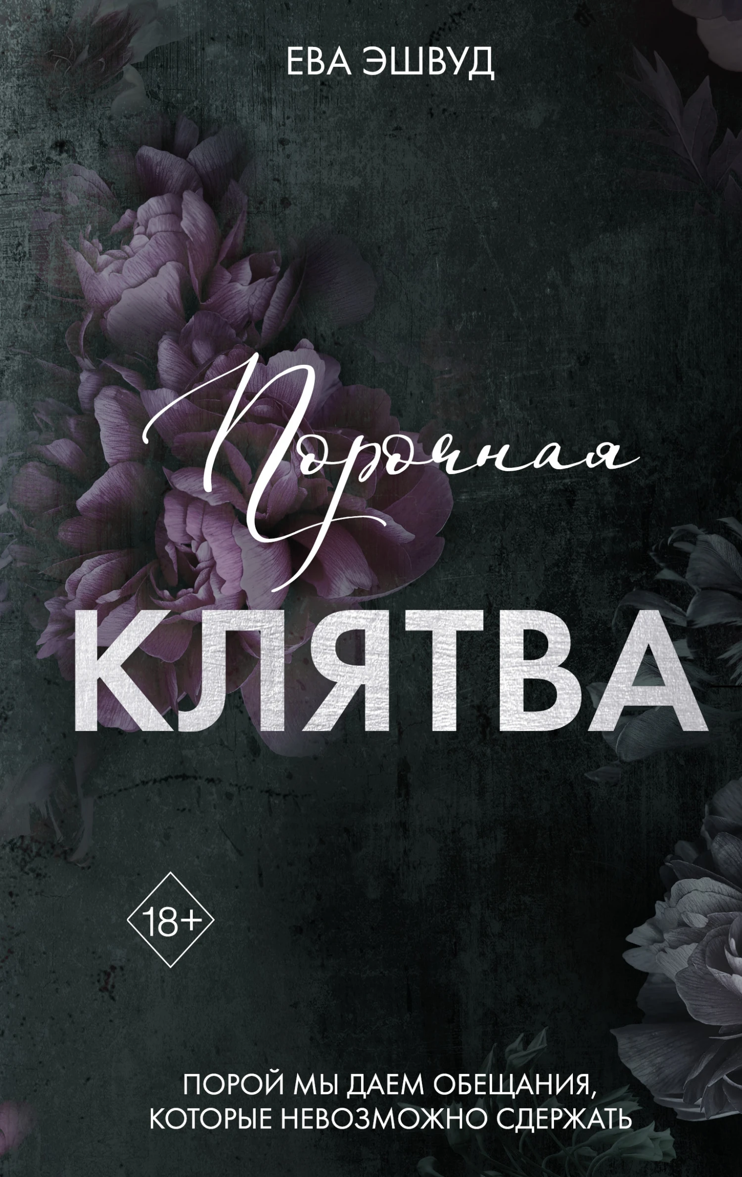 Книга Порочная клятва