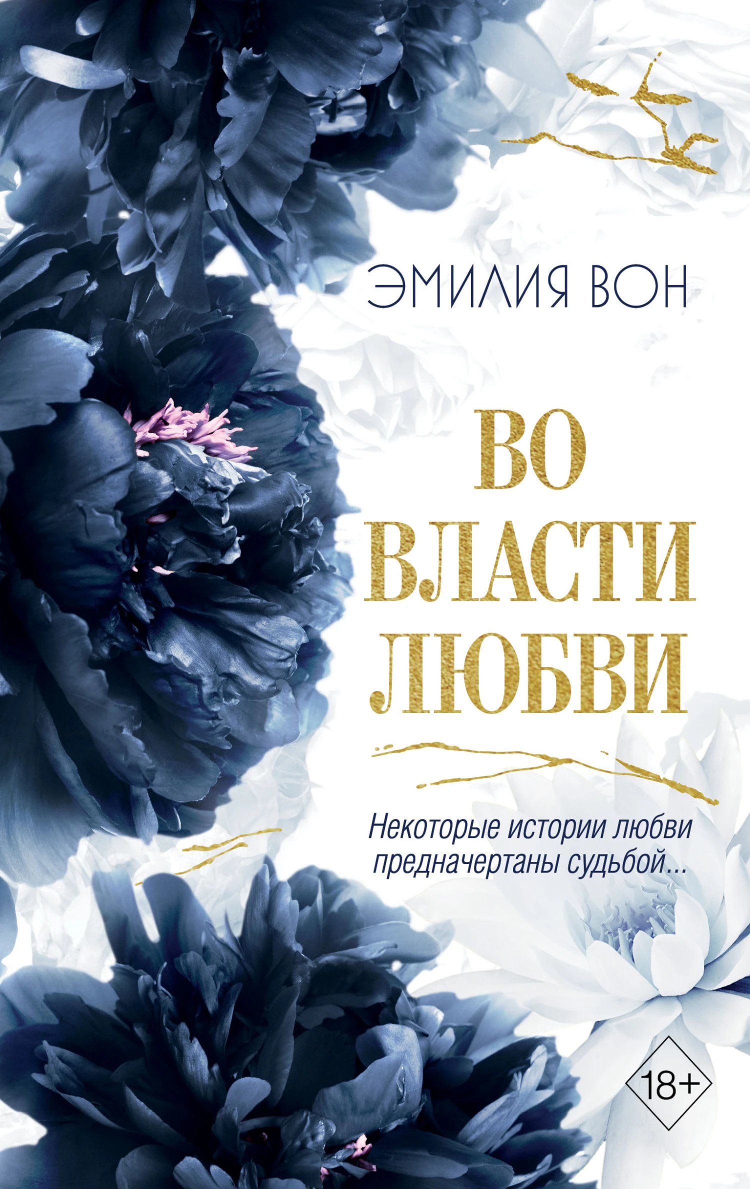Книга Во власти любви. Книга вторая
