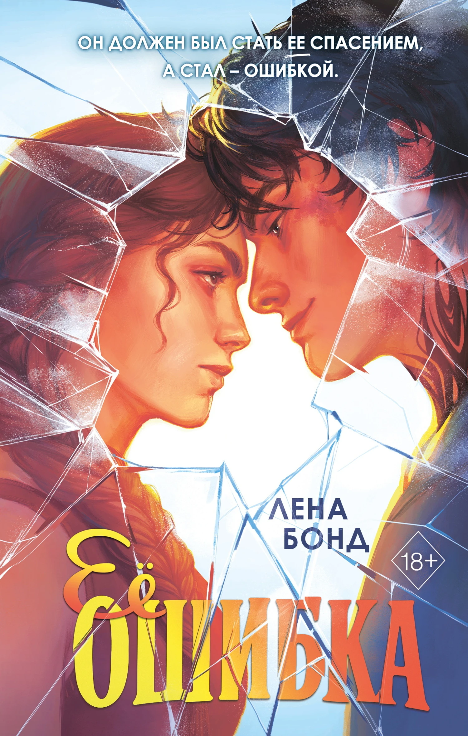 Книга Ее ошибка