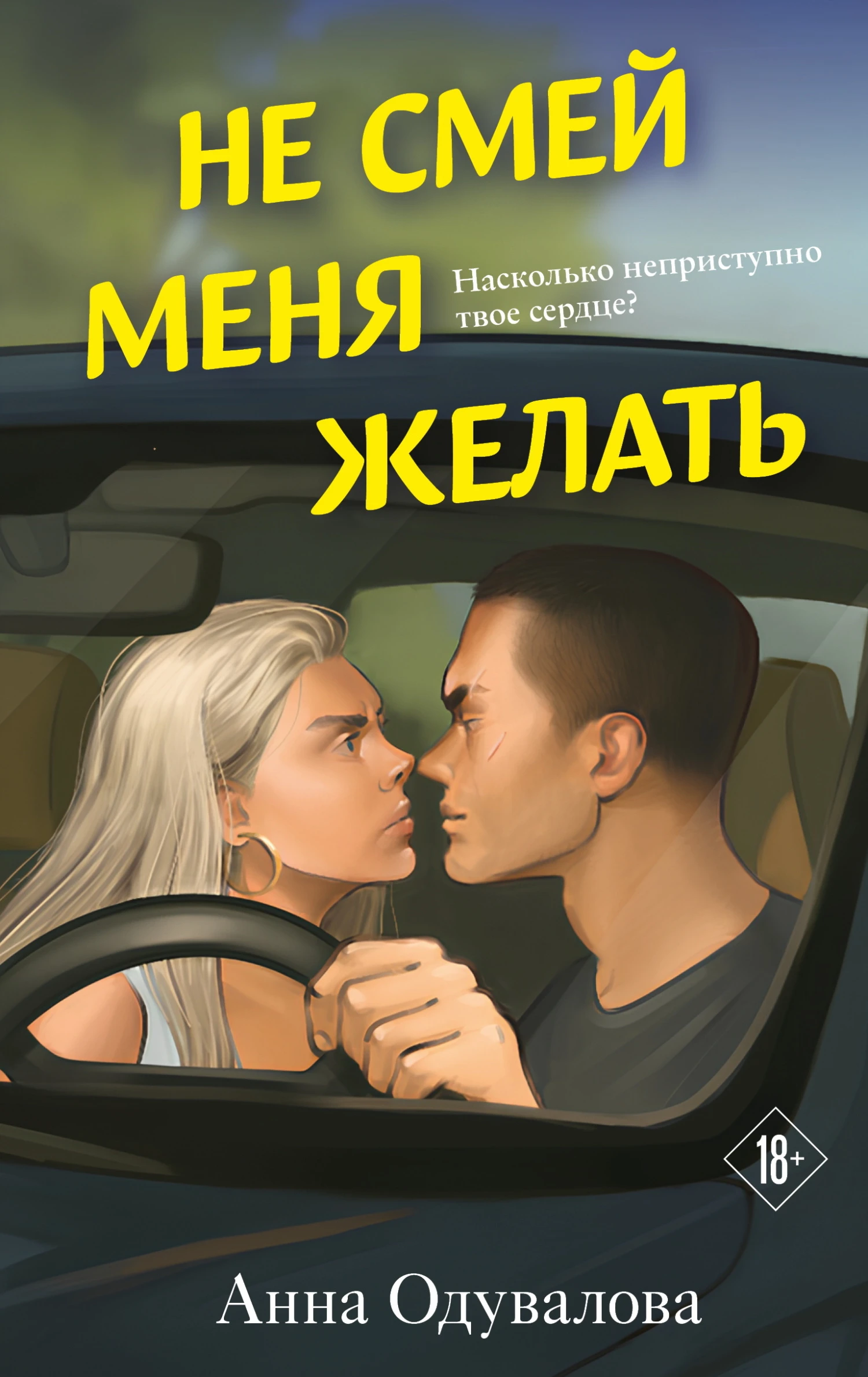 Книга Не смей меня желать