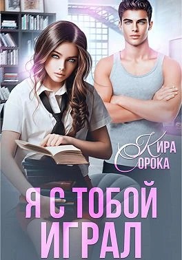 Книга Я с тобой играл