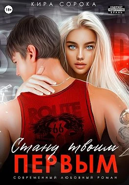 Книга Стану твоим первым