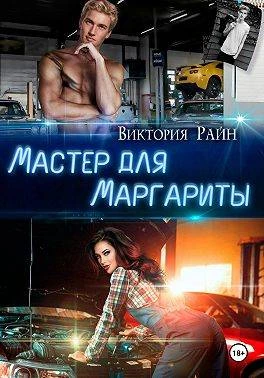 Книга Мастер для Маргариты