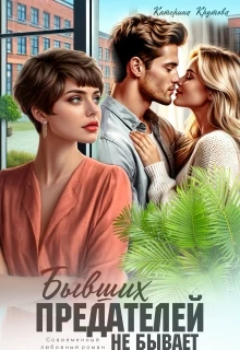 Книга Бывших предателей не бывает