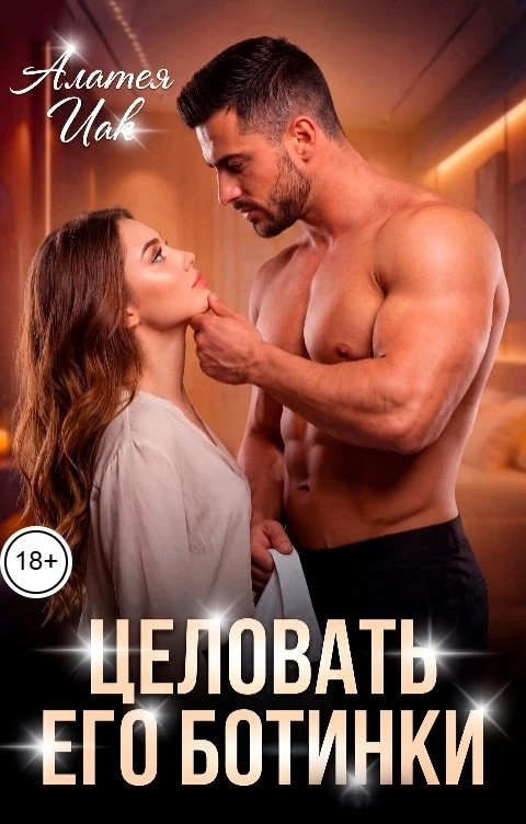 Книга Целовать его ботинки