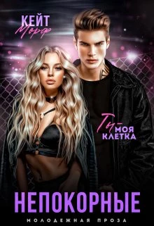 Книга Непокорные