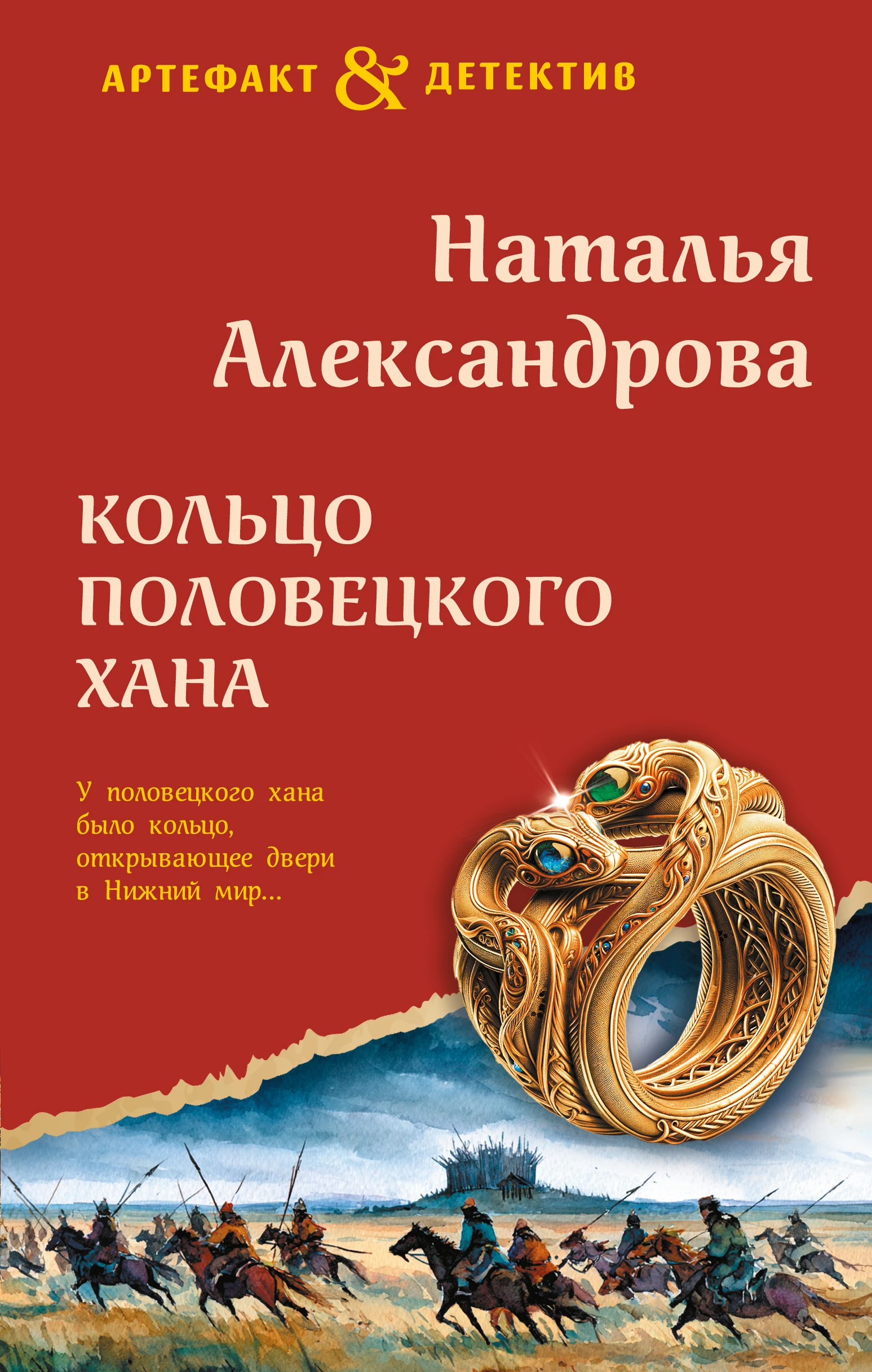 Книга Кольцо половецкого хана