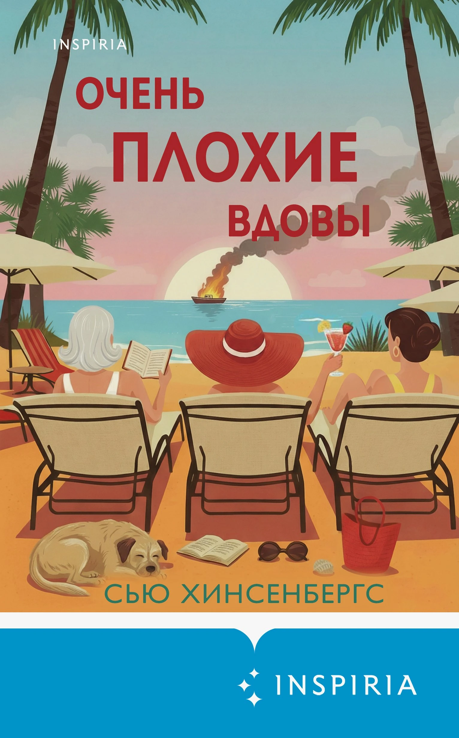 Книга Очень плохие вдовы