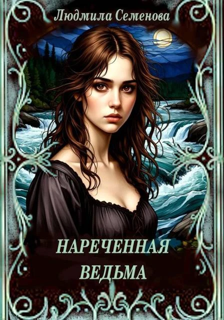 Книга Нареченная ведьма