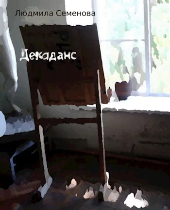 Книга Декаданс