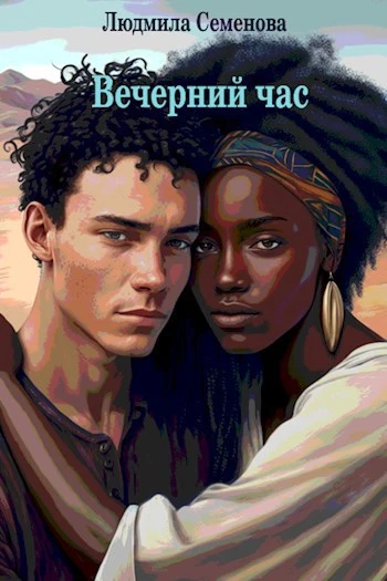 Книга Вечерний час