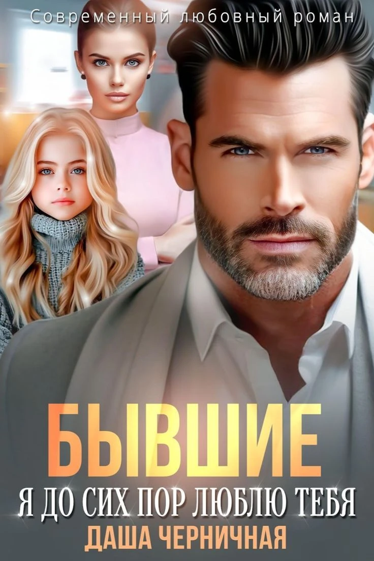 Книга Бывшие. Я до сих пор люблю тебя