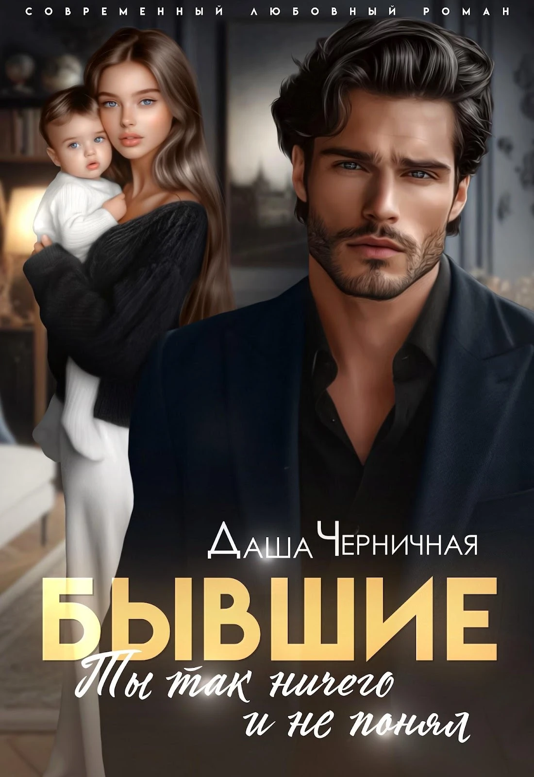 Книга Бывшие. Ты так ничего и не понял