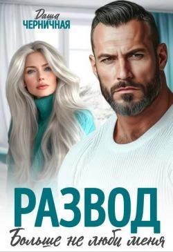 Книга Развод. Больше не люби меня