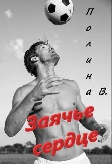 Книга Заячье сердце