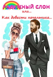 Книга Радужный слон (или как довести начальника...)