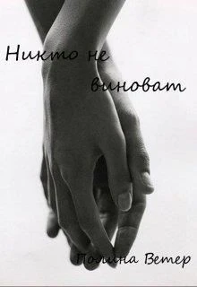 Книга Никто не виноват