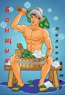 Книга Банщик