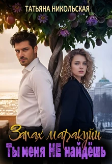 Книга Запах маракуйи. Ты меня не найдешь