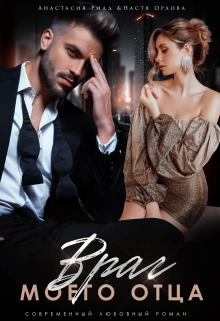 Книга Враг моего отца