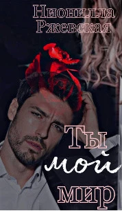 Книга Ты мой мир