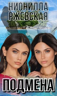 Книга Подмена