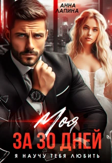 Книга Моя за 30 дней. Я научу тебя любить